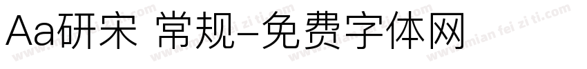 Aa研宋 常规字体转换